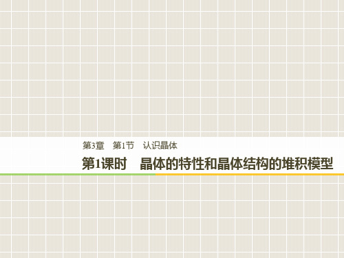 高中化学 第3章 物质的聚集状态与物质性质 第1节 认识晶体 第1课时 鲁科版选修3