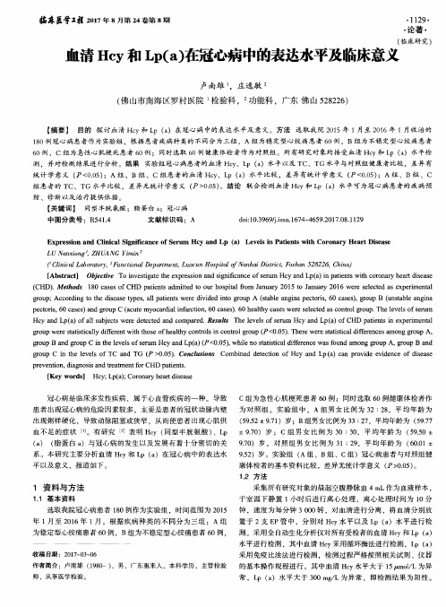血清Hcy和Lp(a)在冠心病中的表达水平及临床意义