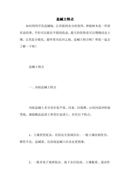 盐碱土特点