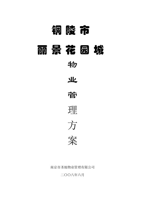XX花园城物业管理方案