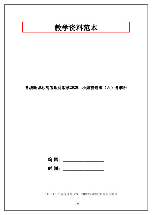 备战新课标高考理科数学2020：小题提速练(六)含解析