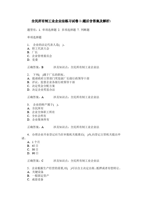全民所有制工业企业法练习试卷1(题后含答案及解析)