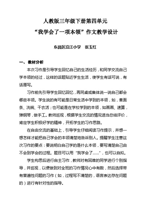 语文人教版三年级下册我学会了一项本领