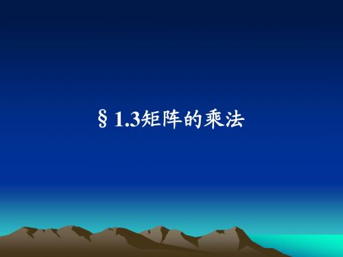 1-3矩阵的乘法