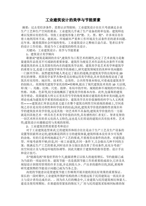 工业建筑设计的美学与节能要素