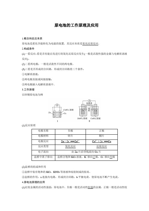 原电池的工作原理及应用