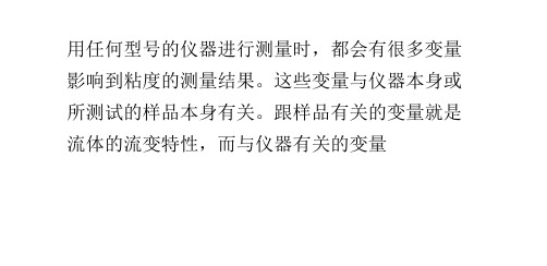 粘度计测量中要考虑的因素