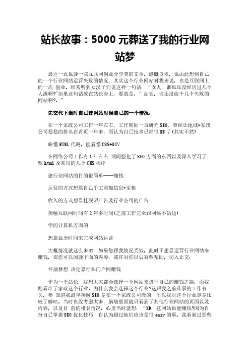 站长故事：5000元葬送了我的行业网站梦