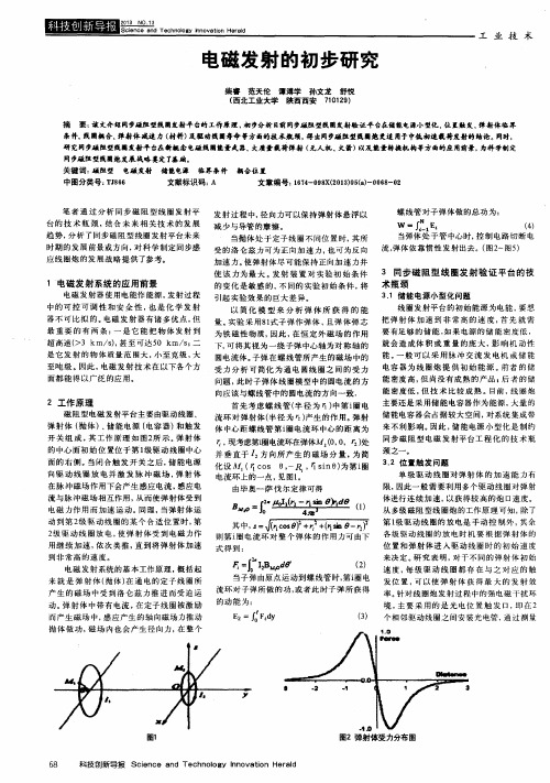电磁发射的初步研究