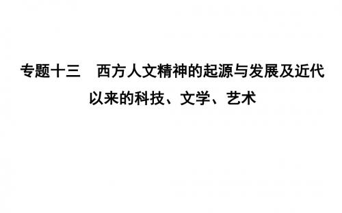 浙江专版2018届高考历史人民版(必考加试)二轮复习课件：必修3 专题13 考点1 西方人文精神的起源与发展