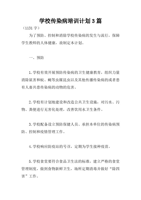 学校传染病培训计划3篇