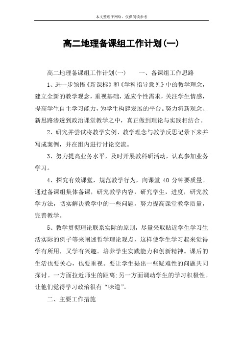 高二地理备课组工作计划(一)
