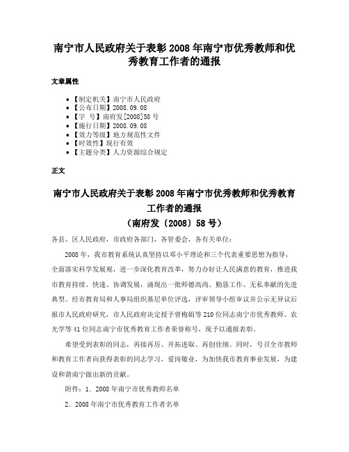 南宁市人民政府关于表彰2008年南宁市优秀教师和优秀教育工作者的通报