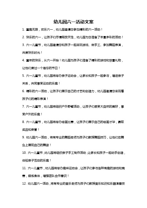 幼儿园六一活动文案