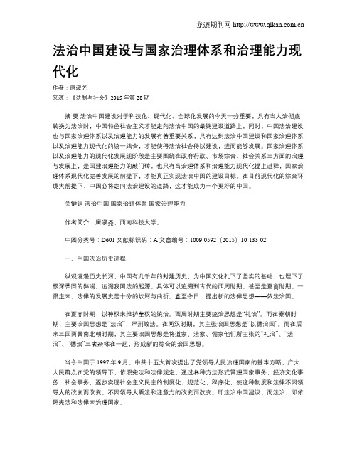 法治中国建设与国家治理体系和治理能力现代化