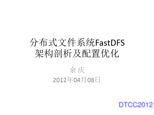 分布式文件系统FastDFS架构剖析及配置优化