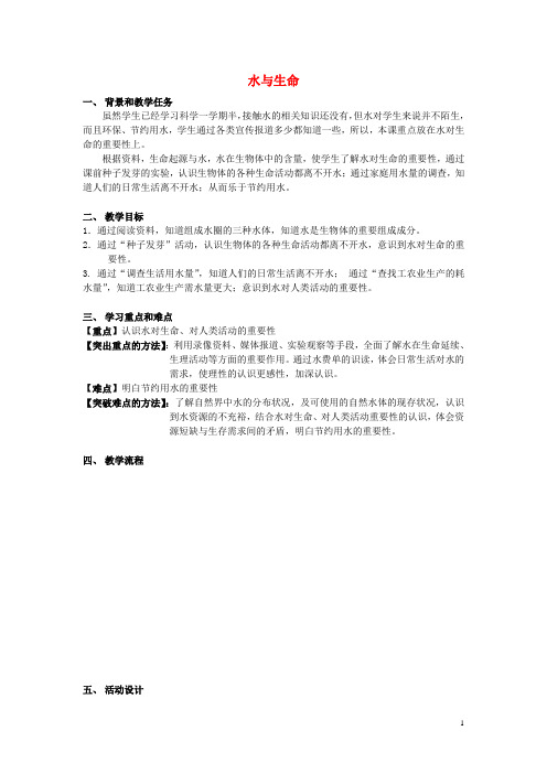 六年级科学下册第6章水与人类6.1水与生命教案设计牛津上海版