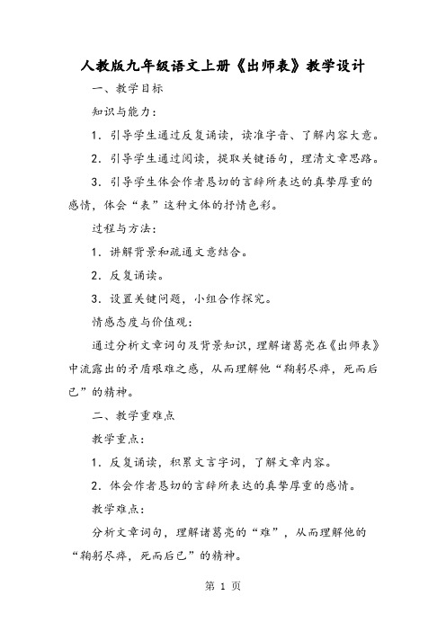 人教版九年级语文上册《出师表》教学设计