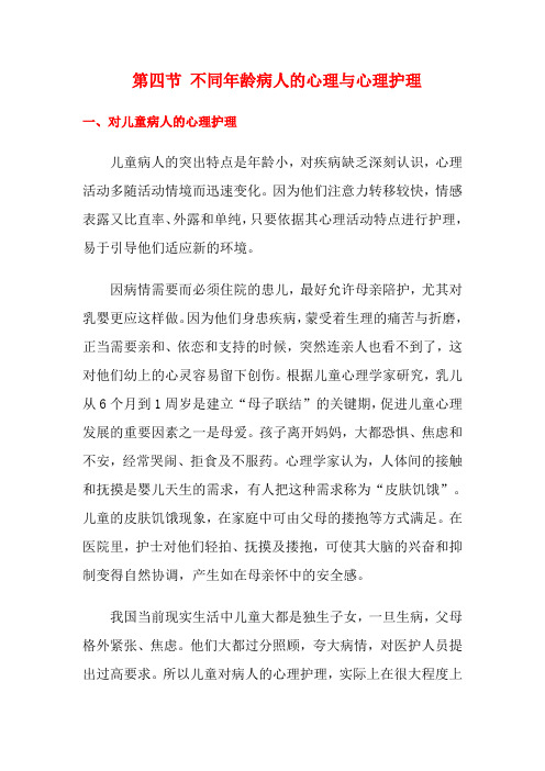 第4-5节 不同年龄病人的心理与心理护理