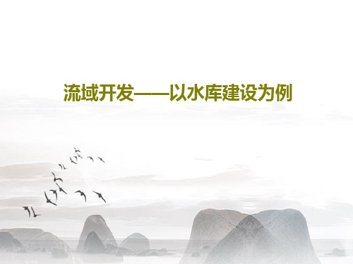 流域开发——以水库建设为例共22页
