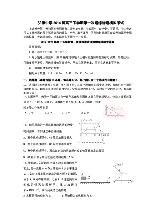 2019-2020年高三下学期第一次模拟考试理综物理试题含答案
