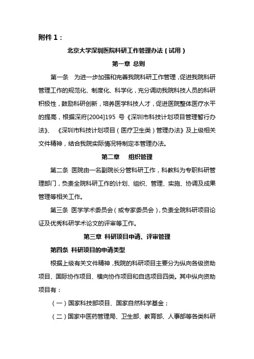 北京大学深圳医院科研工作管理办法