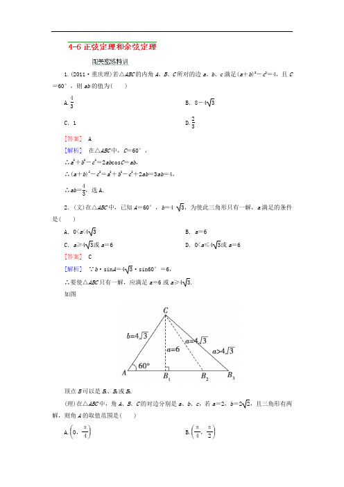 河南省洛阳市第二外国语学校2013届高三高考数学闯关密练特训4-6正弦定理和余弦定理试题