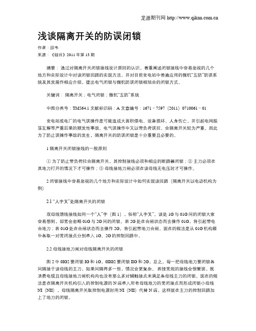 浅谈隔离开关的防误闭锁