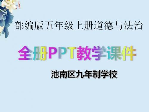 五年级上册道德与法治全册精美PPT教学课件部编版