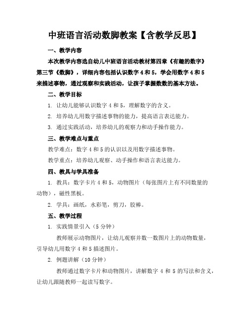 中班语言活动数脚教案【含教学反思】
