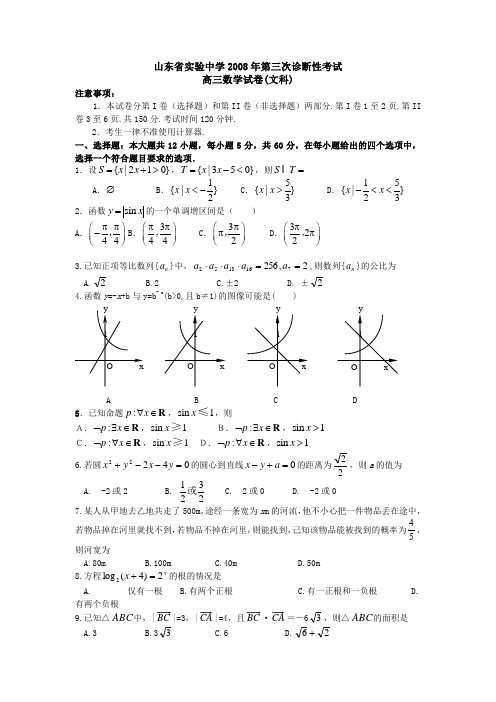 山东省实验中学第三次诊断性考试高三数学试卷(文科)