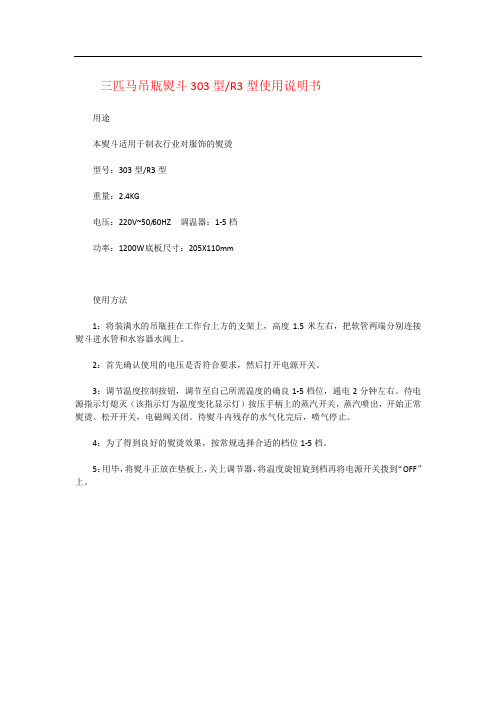 吊瓶熨斗303型和R3型