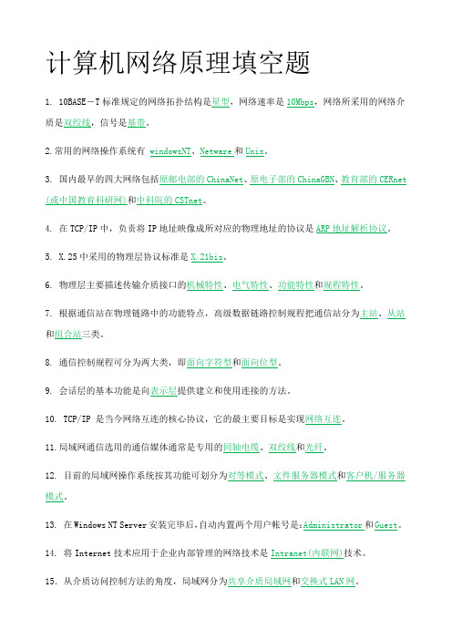 计算机网络原理填空题及答案