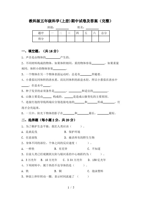 教科版五年级科学(上册)期中试卷及答案(完整)
