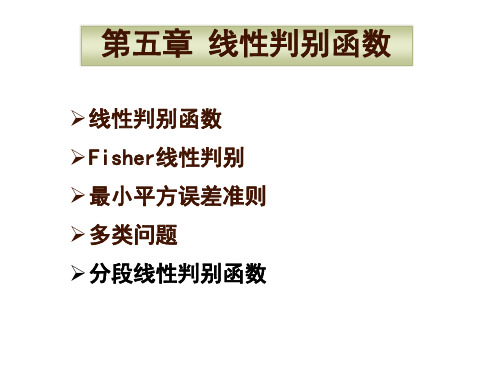 [工学]第5章 线性判别函数