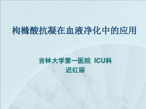 枸橼酸抗凝在血液净化中的应用迟红丽-文档资料
