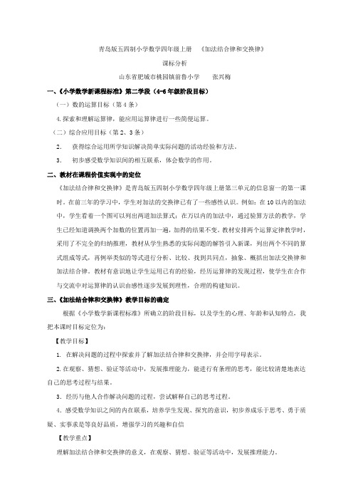【课标分析】加法结合律和交换律新授课_数学_小学_张兴梅_3709831105