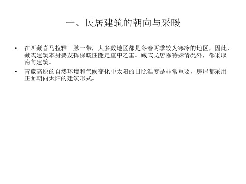 西藏民居的建筑特点