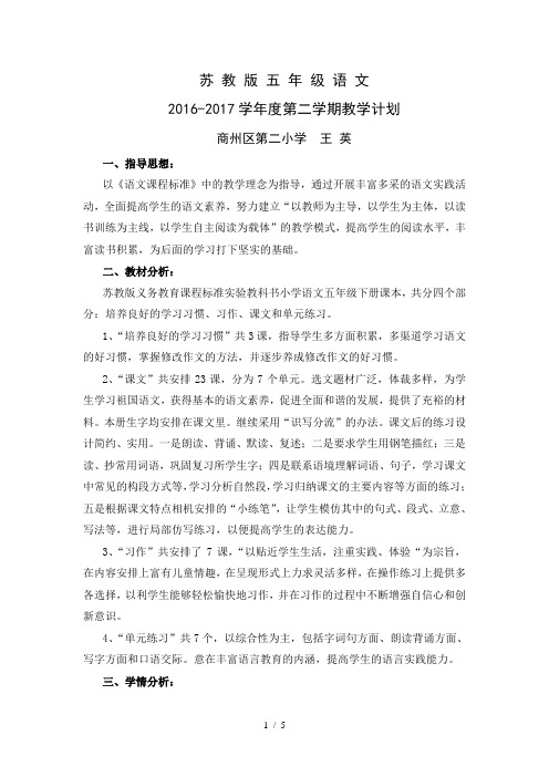 2016-2017学年度第二学期五年级语文教学计划