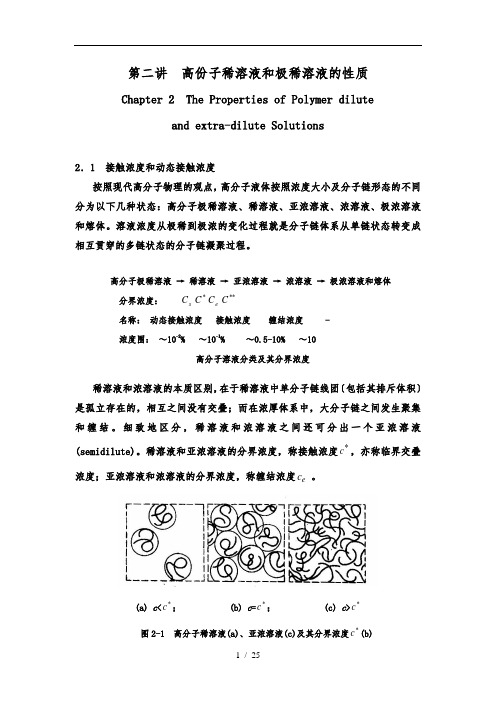 高分子稀溶液