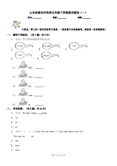 山东省泰安市英语五年级下学期期末测试(一)