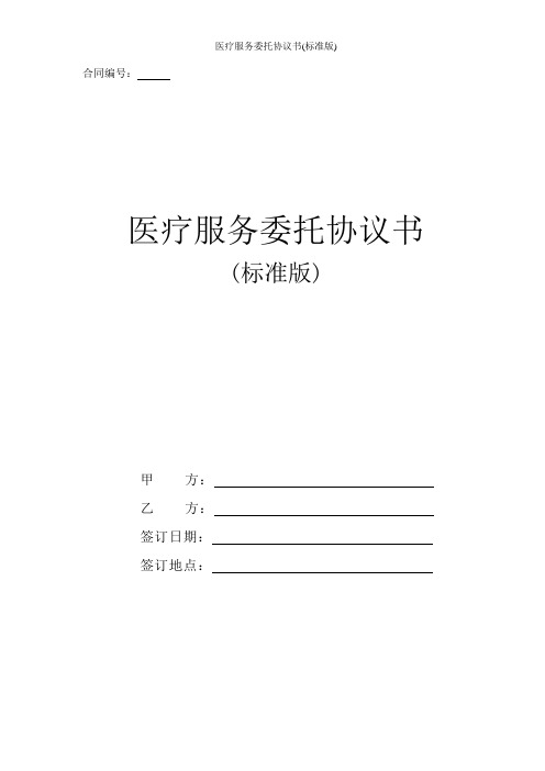 医疗服务委托协议合同书