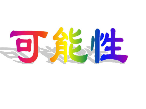 三年级数学可能性课件3(PPT)2-2