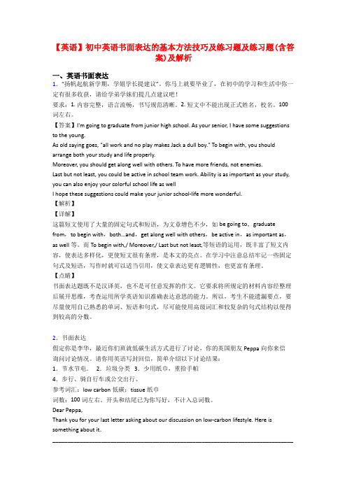 【英语】初中英语书面表达的基本方法技巧及练习题及练习题(含答案)及解析