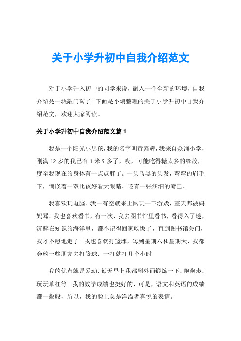 关于小学升初中自我介绍范文