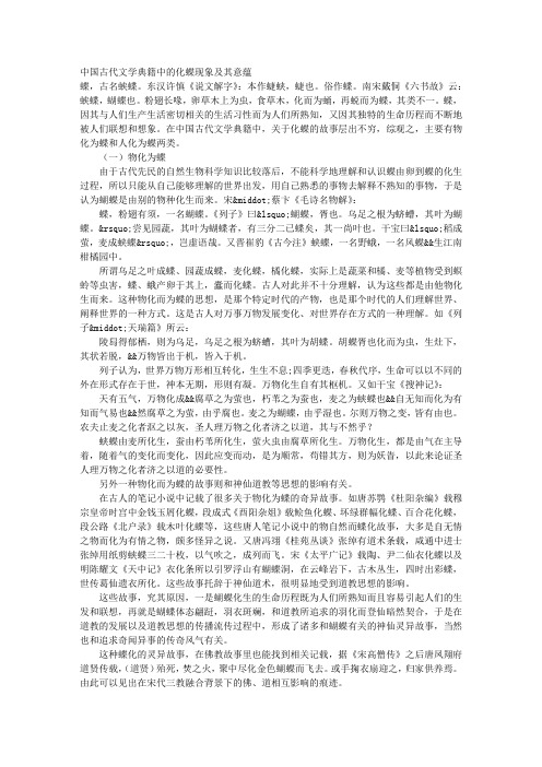 中国古代文学典籍中的“化蝶”现象及其意蕴