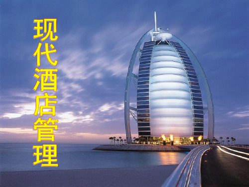 01第一章现代酒店及管理概述