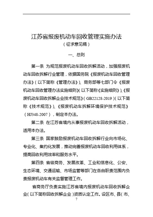 江苏省报废机动车回收管理实施办法