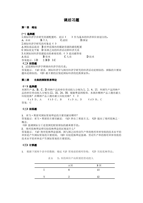 高等教育出版社 《国际经济学》第二版 课后答案