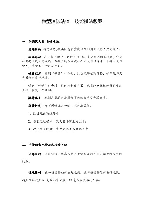 微型消防站体、技能操法教案